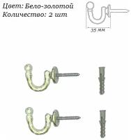 Крючок винтовой, подхват для штор 2 шт. длина 35 мм, цв. бело-золотой