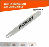 Шина пильная P208SLGK095 (20"; 0.325; 1.5 мм) PATRIOT