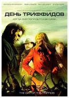 День Триффидов (DVD)