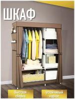Тканевый шкаф для хранения вещей / Складной каркасный шкаф для одежды 170x105x45 см, коричневый