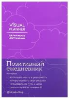 Юлия Головина. Visual planner: Цели. Мечты. Достижения. Позитивный ежедневник от@lulyaka.blog