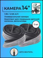 Камера 14 дюймов 1.95 / 2.125 A/V, универсальная, для детской коляски, велосипеда, 2 шт