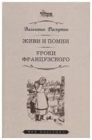 Распутин В. "Живи и помни.Уроки французского"