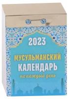 К/о 2023. Мусульманский календарь на каждый день