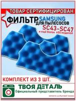 Стандартный фильтр поролоновый губчатый моторный для пылесоса Samsung (Самсунг) SC4520, SC4326, SC4760, SC432A, DJ97-01040A, DJ97-01040B, DJ97-01040C