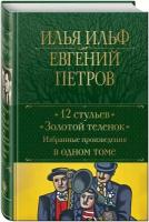 12 стульев – Золотой теленок. Избранные произведения в одном томе