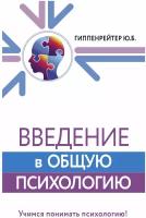 Введение в общую психологию Гиппенрейтер Ю.Б