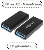 Адаптер-соединитель USB 3.0 USB AF USB AF (GC-UAF2AF), черный