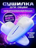 Ультрафиолетовая сушилка для обуви, противогрибковая, антибактериальная, электрическая сушка обувы