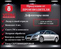 Дефлектор окон (ветровик) Vital Technologies для AUDI A6 (4F/C6) с 2005-2011 г. в. Sedan