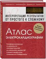 Новикова Н. А, Чомахидзе П. Ш, Андреев, Д. А, Сыркин А. Л. "Атлас электрокардиографии. Интерпретация результатов: от простого к сложному"