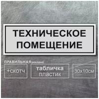 Табличка на дверь "Техническое Помещение" 30х10см, серая + двусторонний скотч