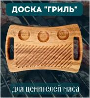 Деревянная сервировочная доска для подачи мяса "Гриль" из дуба, размер 30*19*2,5см