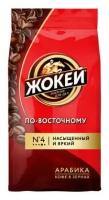 Кофе Жокей 250г по-восточному зерно м/уп