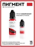 Пигмент для губ / Микс для губ №4 "Красный бархат" 15ml