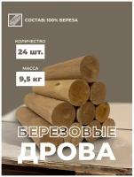 Дрова березовые в коробке 9,5 кг 24 шт