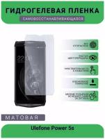 Гидрогелевая защитная пленка для телефона Ulefone Power 5s, матовая, противоударная, гибкое стекло, на дисплей