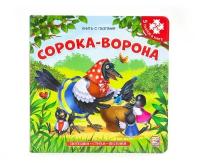 Книга-пазл. Сорока-ворона