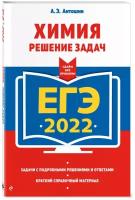 ЕГЭ-2022. Химия. Решение задач