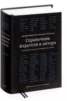 Книга "Справочник издателя и автора" 6-е изд., 12+