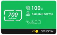 Безлимитный интернет - 100 Гб Дальний Восток за 700 руб./мес. 4G, LTE для смартфона, планшета, модема и роутера