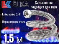 Сильфонная подводка для газа 1,5 м ELKA 3/4" г/г (в/в) / Шланг газовый / Подводка для газовых систем 150 см