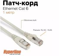 Патч-корд Hyperline U/FTP, сетевой кабель Ethernet Lan для интернета, категория 6, витой, 100% Fluke, LSZH, 1 м, серый