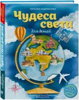 Андрианова Н.А. Чудеса света для детей (от 6 до 12 лет)