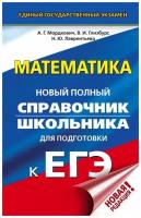 Александр Мордкович, Наталья Лаврентьева, Вита Глизбург "ЕГЭ. Математика. Новый полный справочник школьника для подготовки к ЕГЭ"