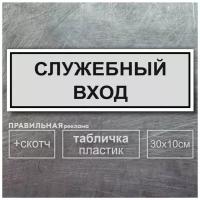 Табличка на дверь "Служебный вход" 30х10см, серая + двусторонний скотч