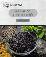 Барбарис Миксэм сушеный, 250 г