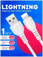 Кабель USB Lightning 2,4А для быстрой зарядки телефона для iPhone, iPad, AirPods и передачи данных / провод для мобильного устройства / 1 метр / белый