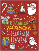 Росмэн Моя первая большая раскраска С Новым годом!