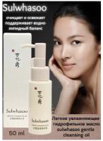 Масло гидрофильное нежное очищающее SULWHASOO Gentle Cleansing Oil 50ml