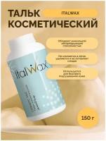 Тальк косметический Italwax 150гр