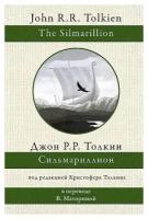 Джон Рональд Руэл Толкин. Сильмариллион