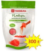 Имбирь маринованный розовый TAKEMURA 300 г (Китай)