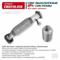 Труба Приемная С Гофрой 28610-1H150 Kia Cee'd Рестайлинг. Нержавеющая Cbd110.018 CBD арт. CBD110.018