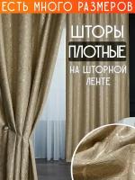 Готовый комплект плотных интерьерных штор(портьер) с узорной вышивкой (2 шт., каждая штора 150x240 см) со шторной лентой