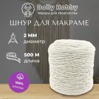 Шнур для макраме хлопок 2мм/ 500 метров белый (молочный)