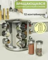 Емкость для сыпучих продуктов / Набор банок для специй, 12 шт. / Емкости для хранения сыпучих продуктов на подставке