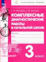 Комплексные диагностические работы в начальной школе 3кл. Для подготовки к итоговой аттестации (сист