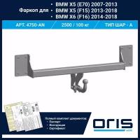 Фаркоп Oris / Bosal ТСУ для BMW X5 (E70, F15) X6 (F16) арт. 4750-AN