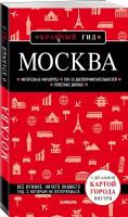 Москва. 6-е изд., испр. и доп