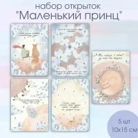 Набор открыток "Маленький принц" 5 шт