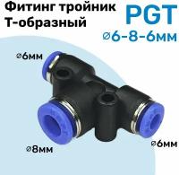 Фитинг тройник цанговый переходной PGT 6-8-6 мм, Пневмофитинг NBPT, переходник Т-образный