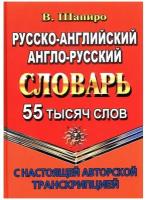 Словарь(ЛадКом)(тв) р/а а/р 55 тыс.сл. с настоящей авторской транскрипцией (Шапиро В.)