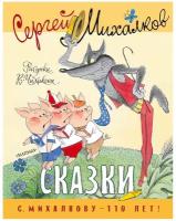 Михалков Сергей Владимирович "Сказки. Рисунки В. Чижикова"