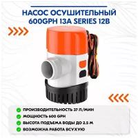 Насос осушительный 600GPH 13A Series 12В