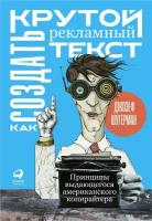 Джозеф Шугерман "Как создать крутой рекламный текст: Принципы выдающегося американского копирайтера (электронная книга)"